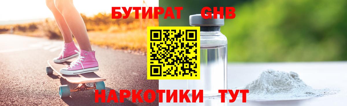 БУТИРАТ GHB Магнитогорск